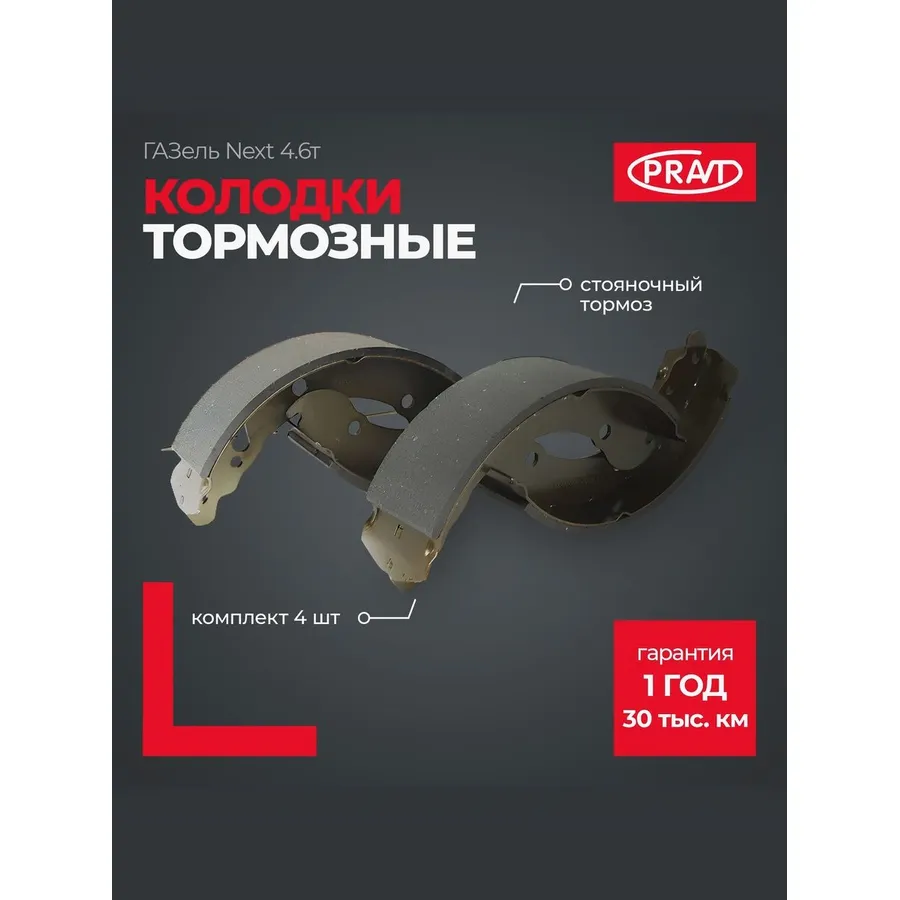 Колодка стояночного тормоза ГАЗель NEXT 4,6т (к-т); PRAVT PRAVT PRC41R923507170