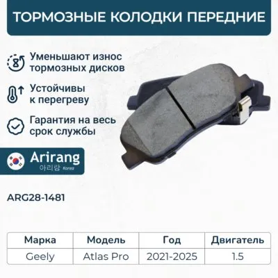 Колодки дискового тормоза передние ARIRANG ARG28-1481
