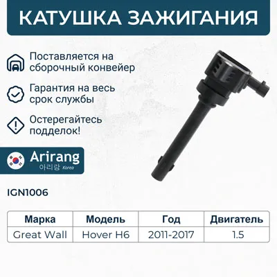 Катушка зажигания ARIRANG IGN1006