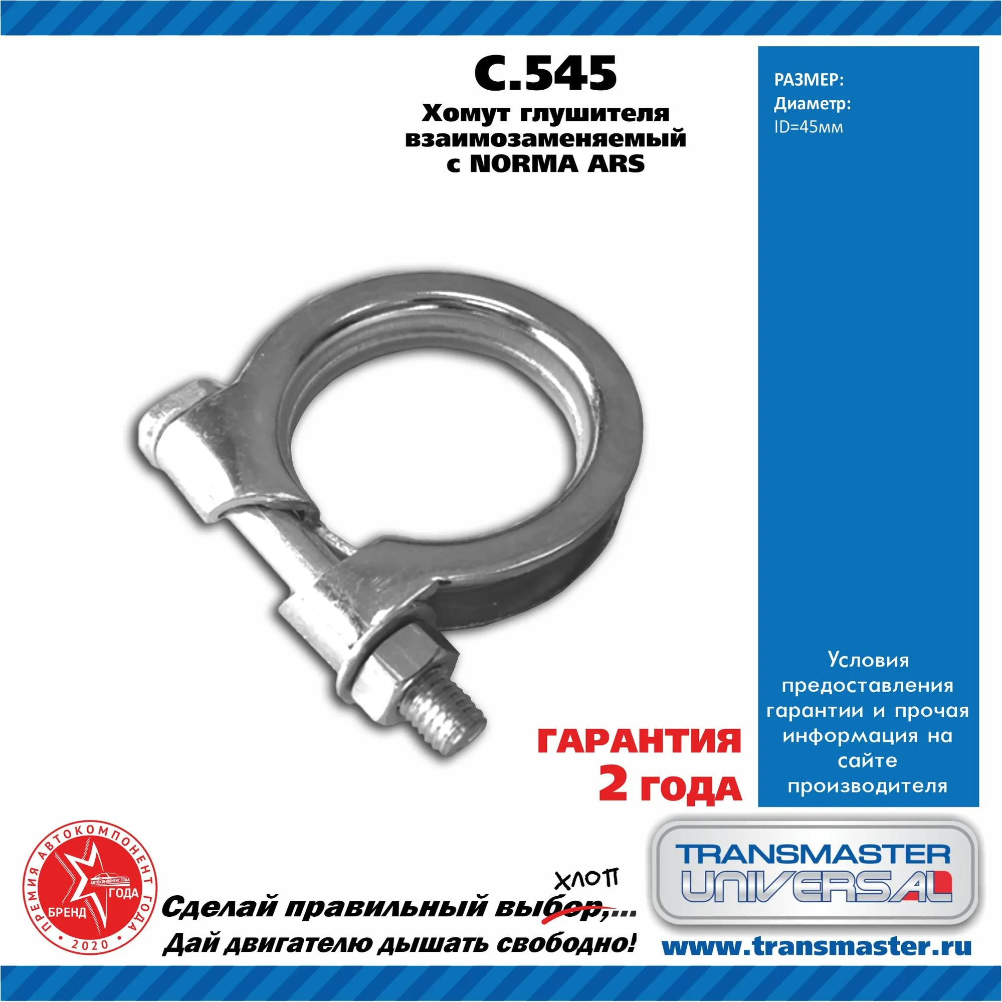 Хомут глушителя взаимозаменяемый с NORMA ARS 45 87275 TRANSMASTER UNIVERSAL C.545