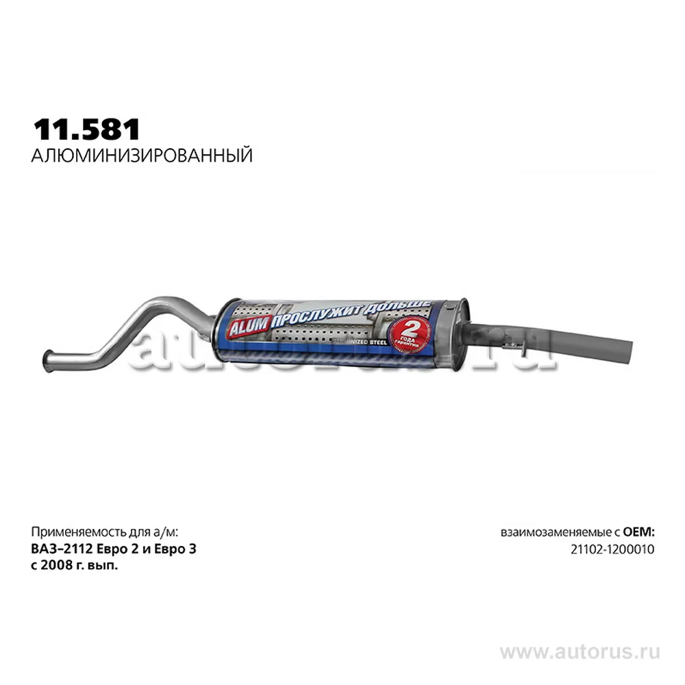 Глушитель ВАЗ 2112 с 2008г. нерж.покр.(Универсал TR) LADA 2112 TRANSMASTER UNIVERSAL 11.581AL