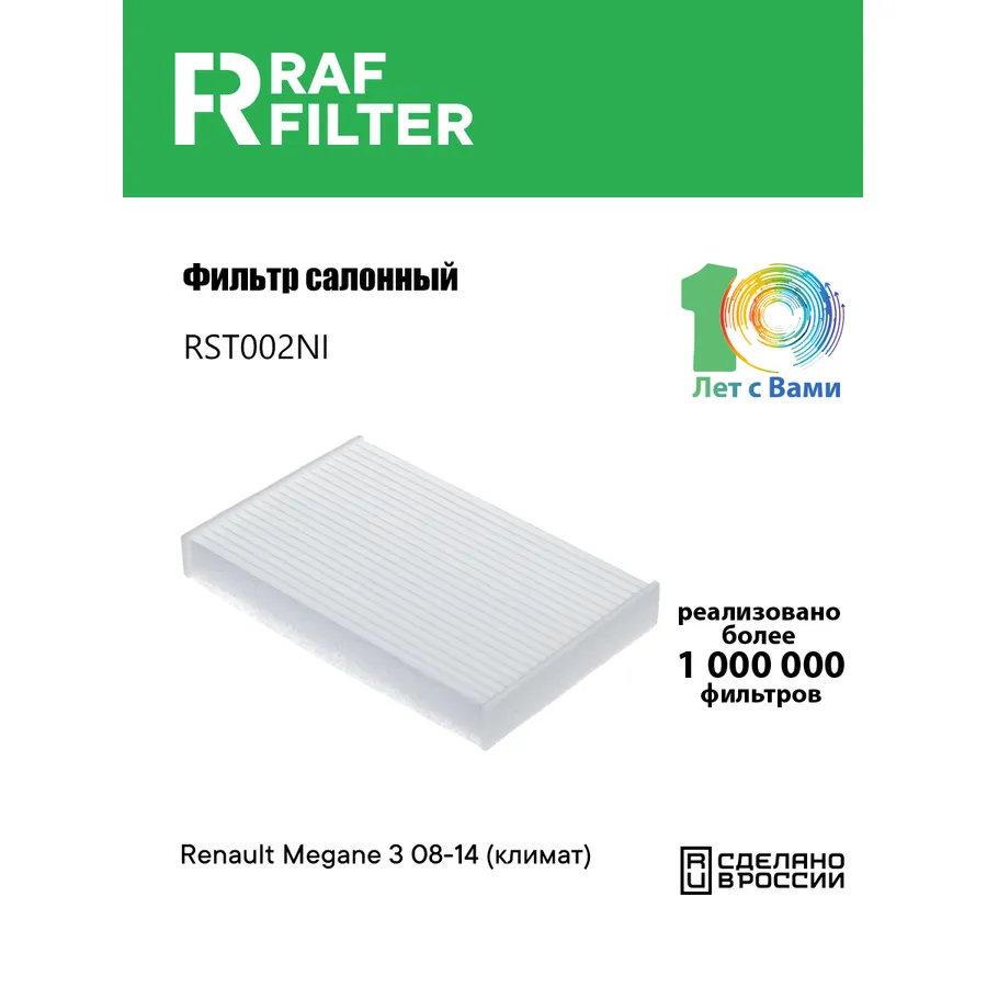 Фильтр салона RAF Filter RAF FILTER RST002NI