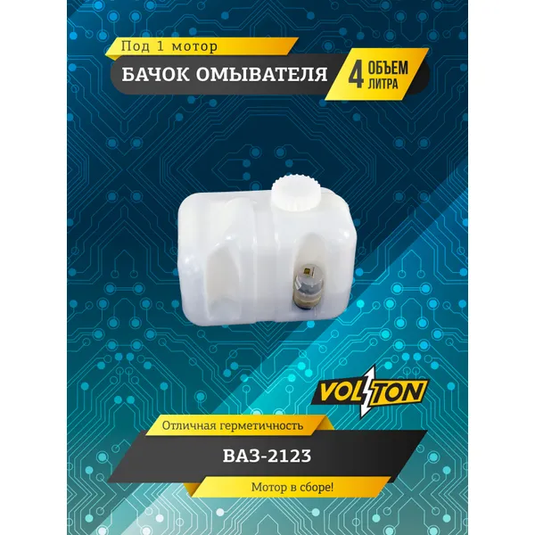 Бачок омывателя ВАЗ-2123 (в сборе) VLT2123520810210