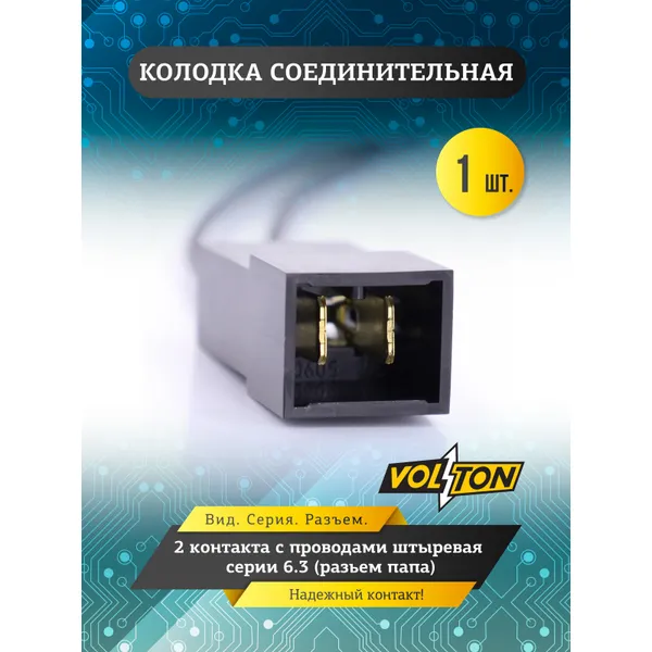 Колодка 2- конт. с проводами штыревая серии 6.3 VOLTON (разьем папа) VOLTON VLT37202