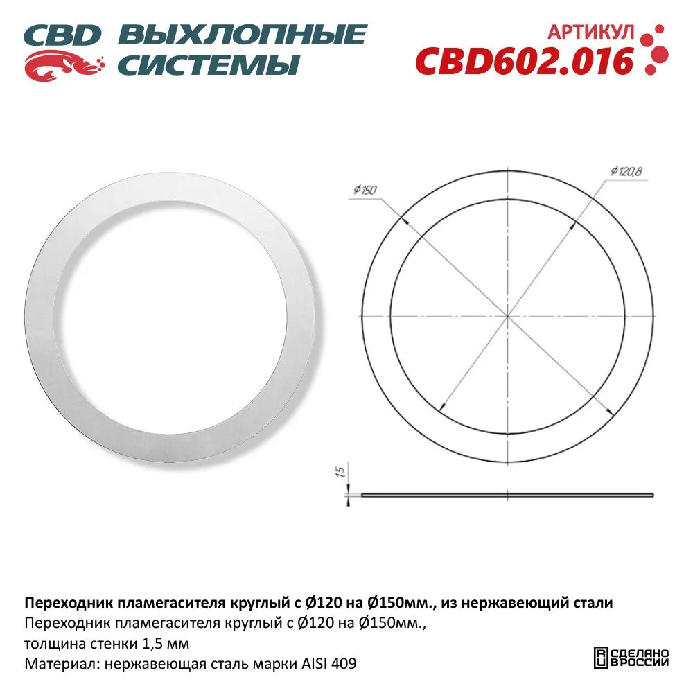 Переходник пламегасителя круглый с O120 на O150 мм ., из Нержавеющий стали. CBD602.016