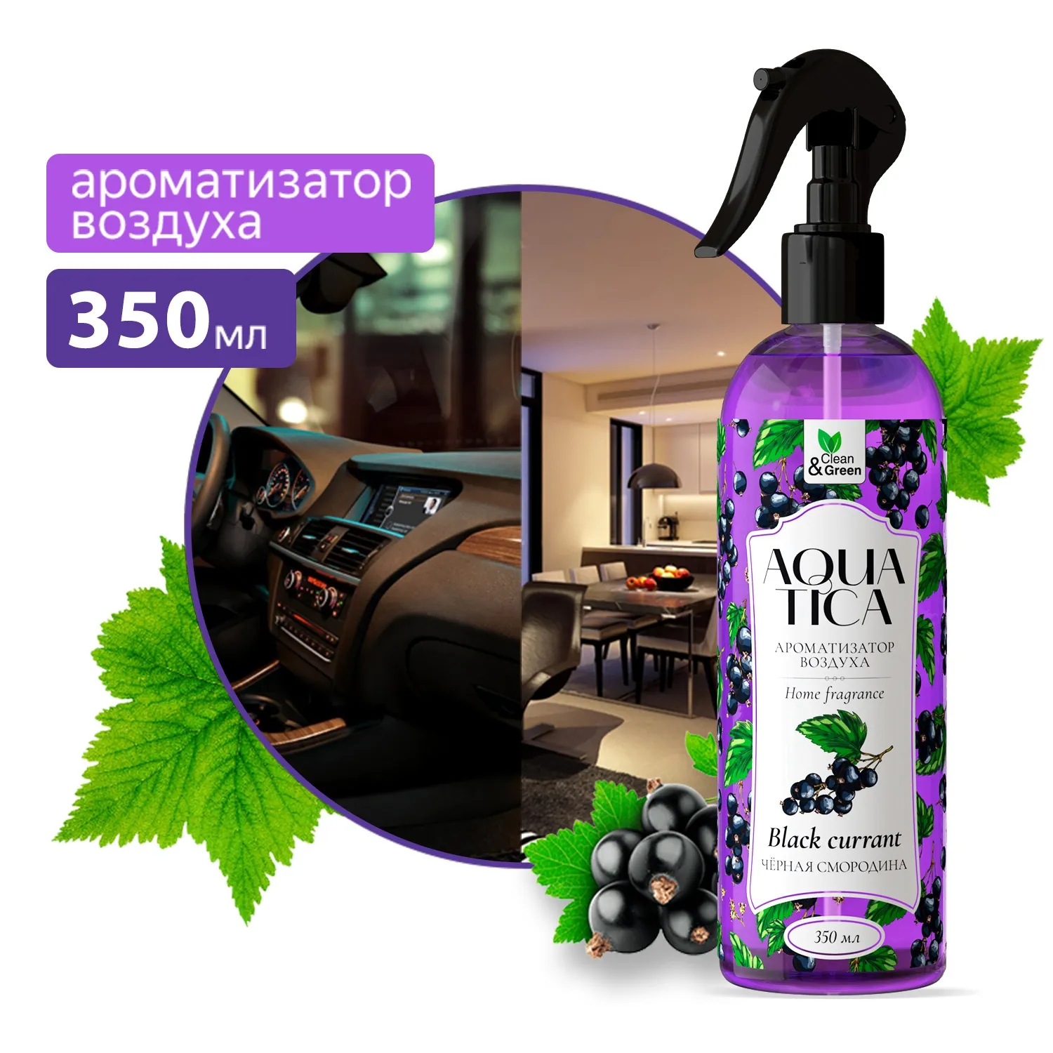 Ароматизатор воздуха Aquatica Black currant/Черная смородина (триггер) 350 мл. CleanGreen CG8269 AVS CG8269