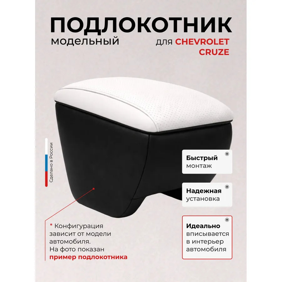 Подлокотник передний Chevrolet Cruze с 2009-н.в. экокожа