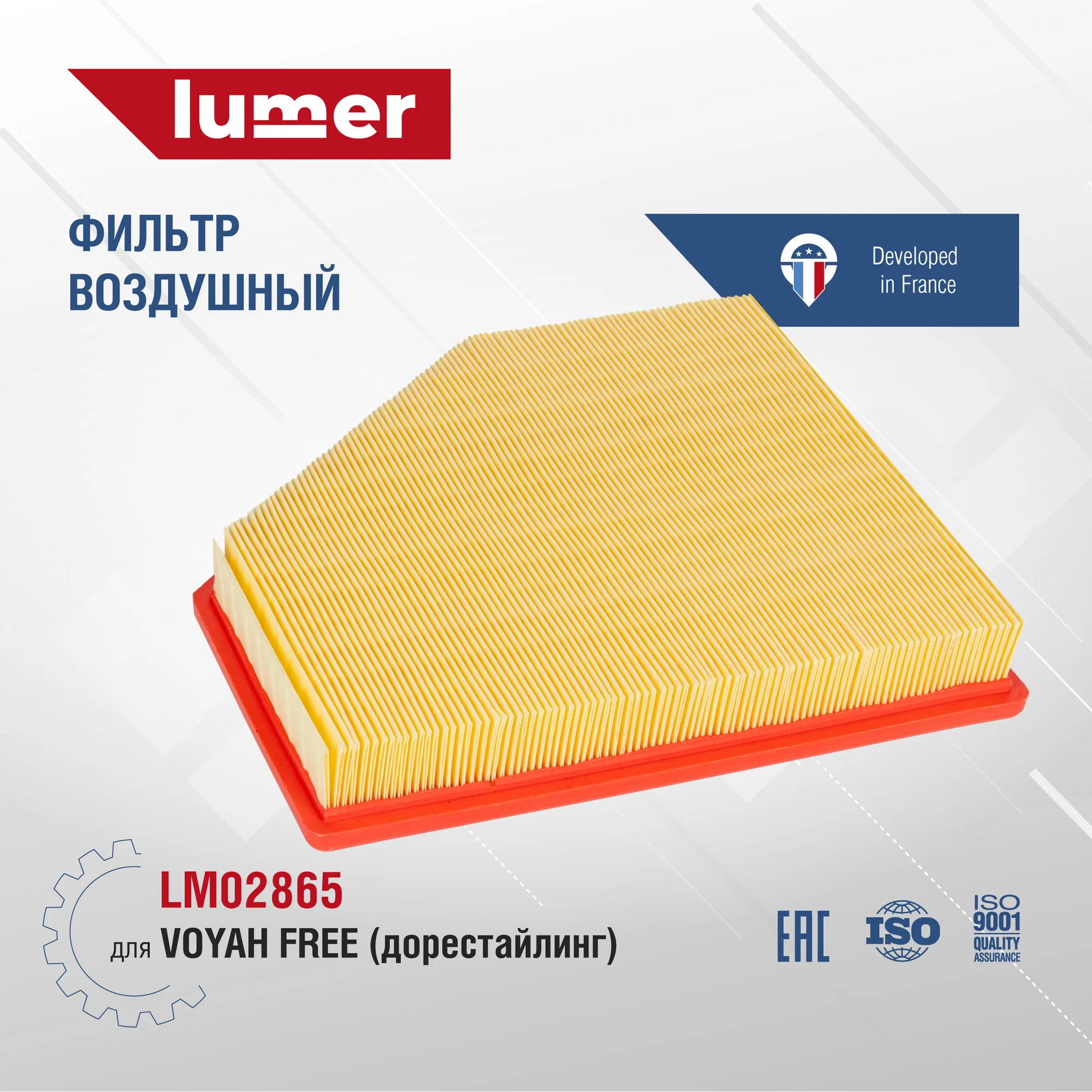 Фильтр воздушный VOYAH FREE, дорест Lumer LM02865