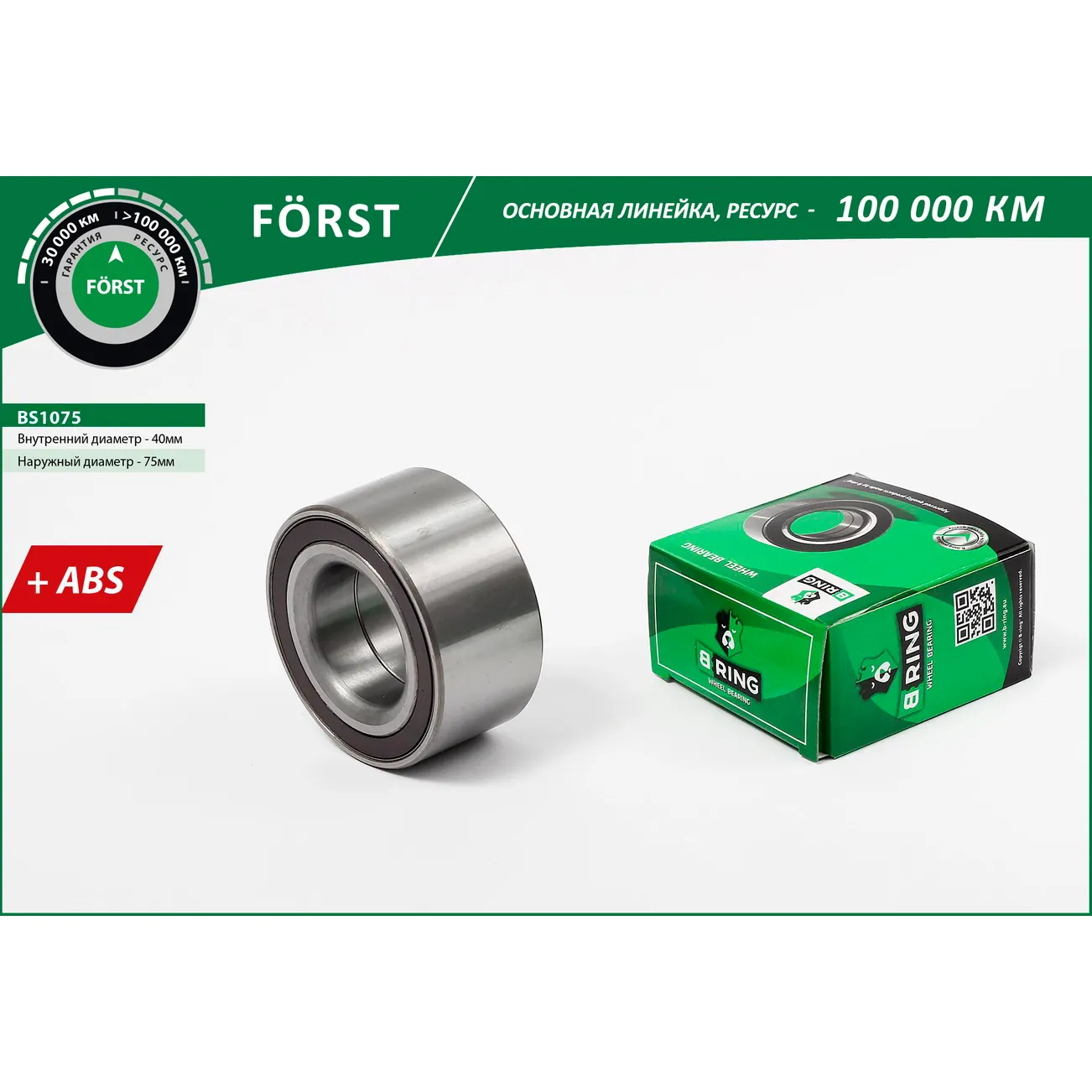 Подшипник ступицы (перед.) (40x75x37 с ABS) FORD Mondeo III (00-) B-RING BS1075