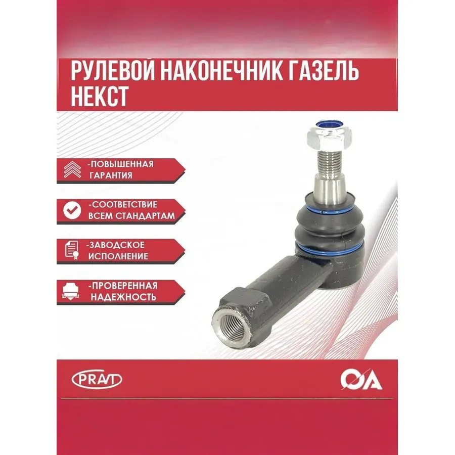 Наконечник рулевой тяги Газель Некст (правый левый) PRAVT PRA21R233414056