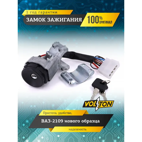 Замок зажигания ВАЗ-2109 нов.обр. VOLTON VOLTON VLT2109370401030