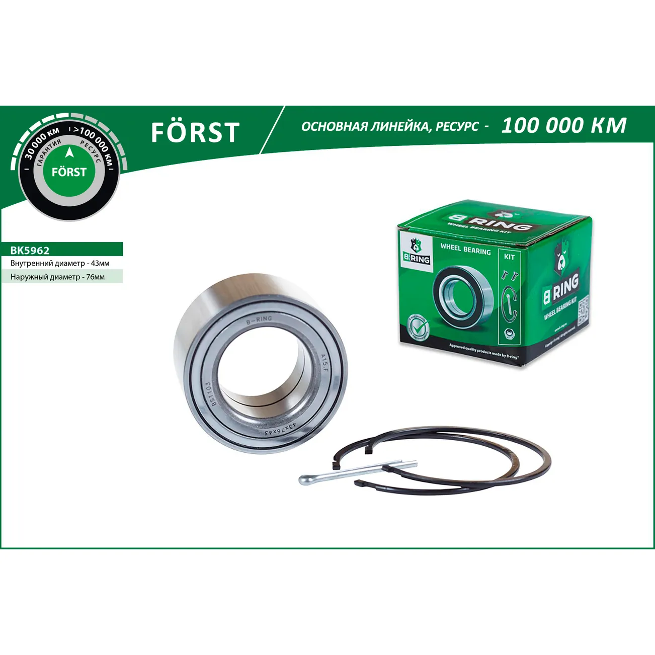 Подшипник ступицы (перед. компл.) (43x76x43) NISSAN X-Trail (01-) B-RING BK5962