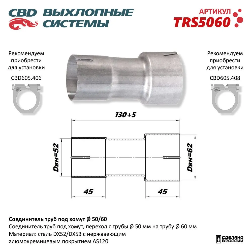 Соединитель труб под хомут. CBD. TRS5060