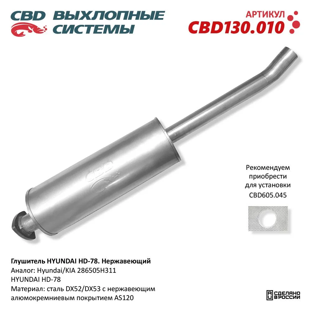 Глушитель HYUNDAI HD-78 CBD CBD130.010