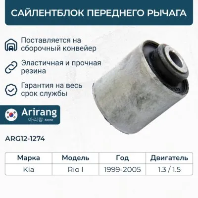 Сайленблок переднего рычага ARIRANG ARG12-1274