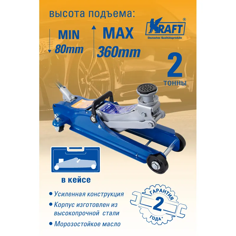 Домкрат подкатной низкопрофильный 2 т. (кейс) 80-360 мм KRAFT KT 820011 KRAFT KT 820011