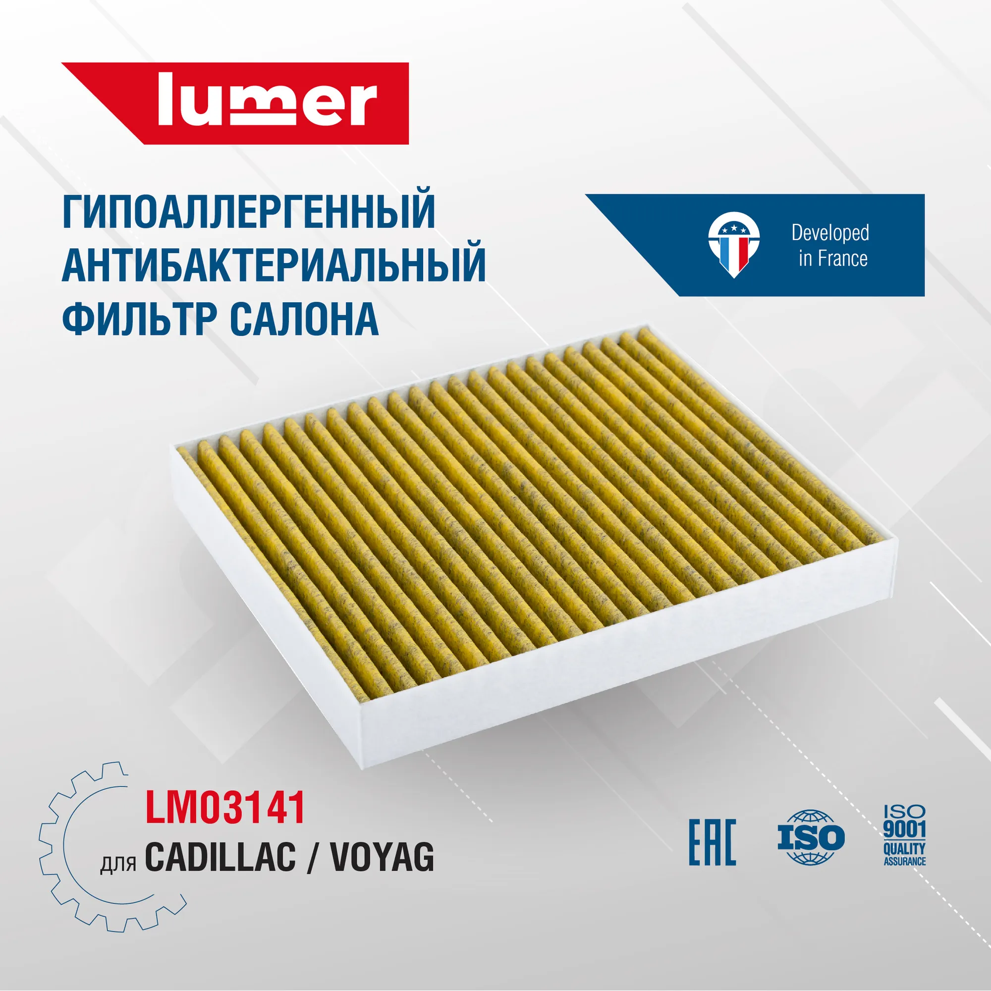 Гипоаллергенный антибактериальный фильтр салона CADILLAC/VOYAG Lumer LM03141