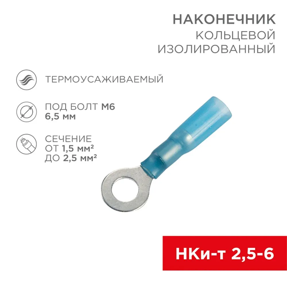 Наконечник кольцевой изолированный термоусаживаемый 6.5 мм 1.5-2.5 мм (НКи-т 2.5-6/НКи-т2-6) синий REXANT 080039