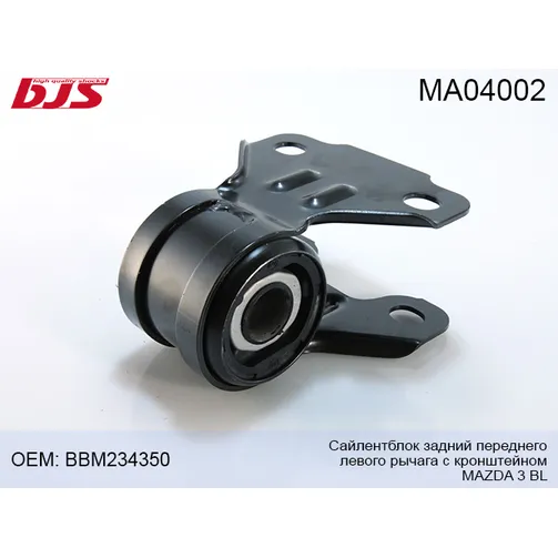 Сайлентблок задний переднего левого рычага с кронштейном MAZDA 3 BL 2009-2013 BJS MA04002