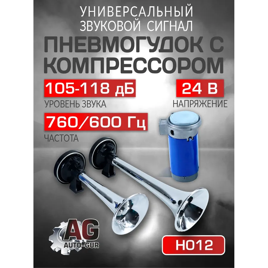 Сигнал звуковой для авто 24В ,20A,760/600 Гц ,105-118дБ AUTO-GUR H012