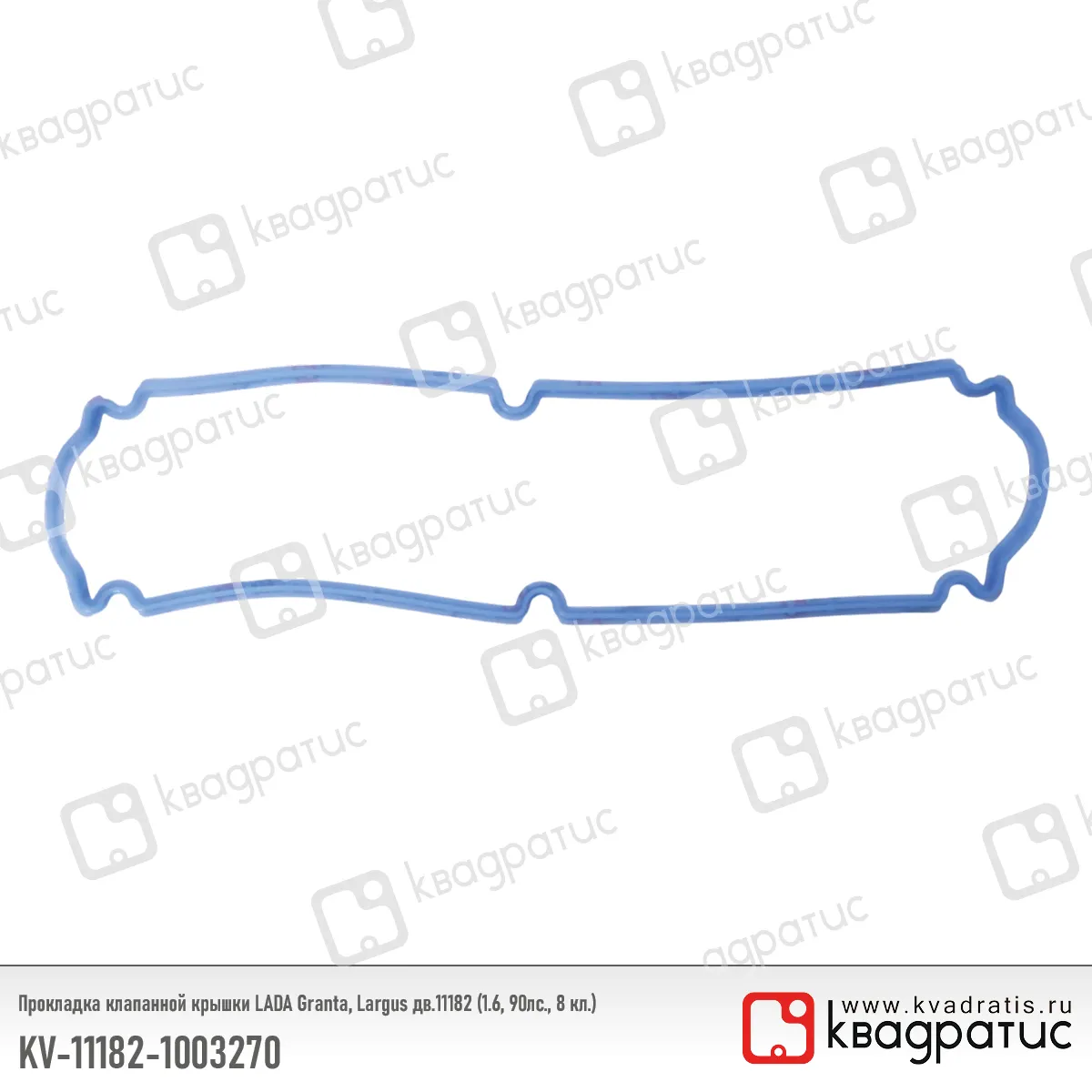 Прокладка клапанной крышки Lada Granta,Largus 1.6, 8 кл. КВАДРАТИС KV-11182-1003270