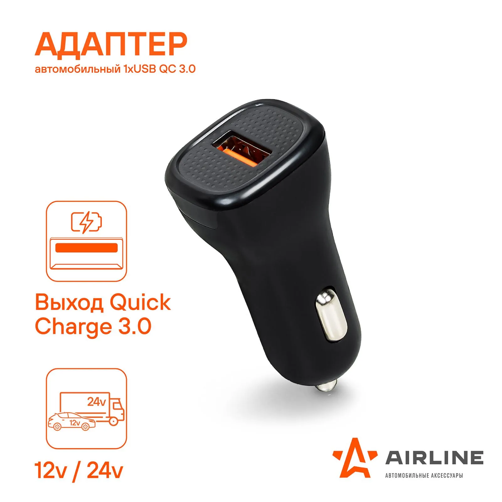 Адаптер автомобильный 1хUSB QC 3.0 12/24В AIRLINE AEAK014