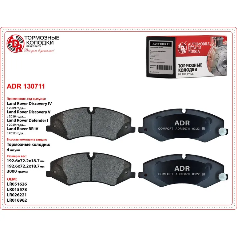 Колодки тормозные передние для LAND ROVER Discovery IV, Range Rover IV >09, OEM L ADR ADR130711