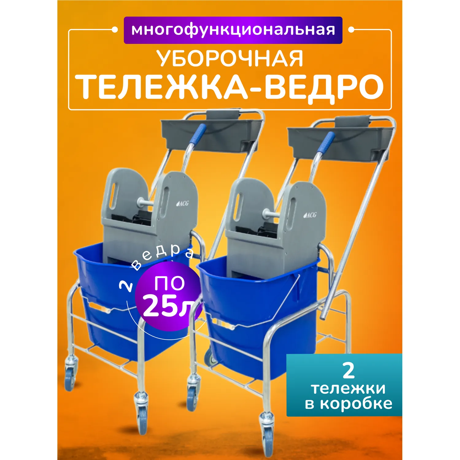 Тележка уборочная без лого 1 х 25л с отжимом и пластиковой корзиной, база хром комплект 2шт ACG 1028633