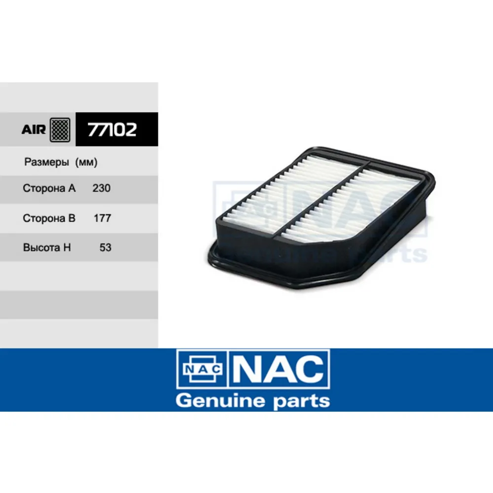 Фильтр воздушный NAC 77102