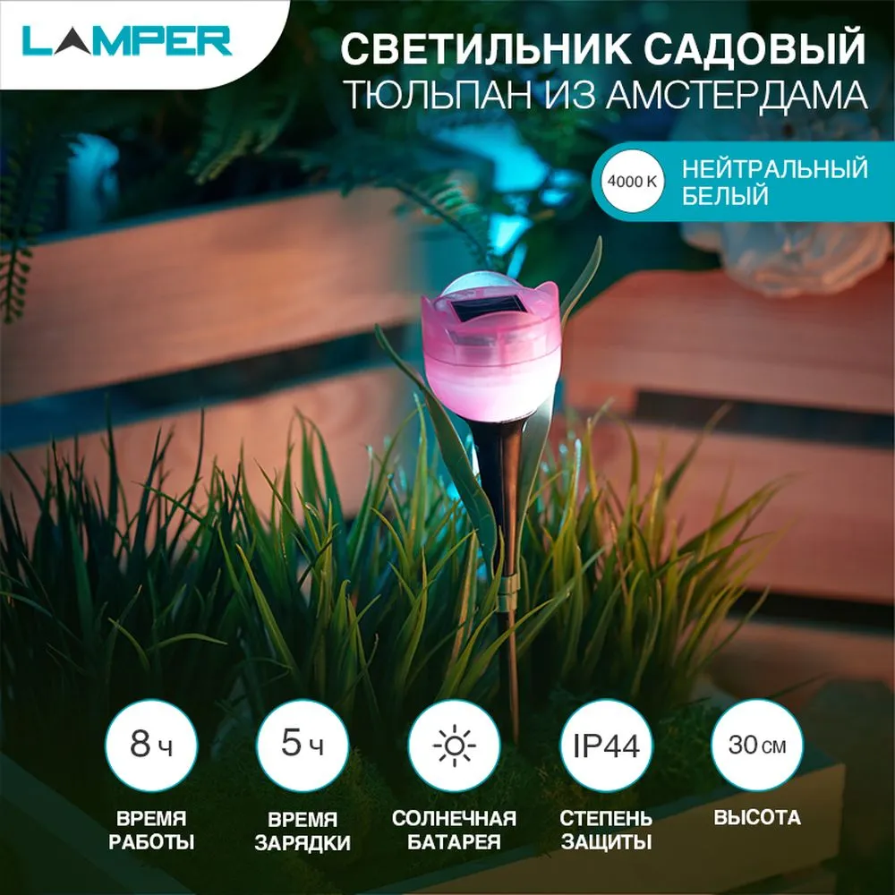 Светильник садовый LAMPER Тюльпан из Амстердама LED с солнечной панелью и аккумулятором Lamper 602274