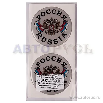 Наклейка литого диска Россия смола, D-58 комплект