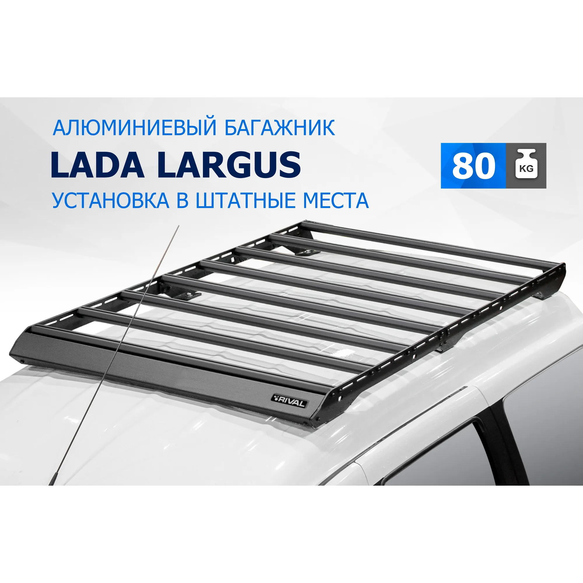 АЛЮМИНИЕВЫЙ БАГАЖНИК RIVAL 1730x1000 LADA LARGUS (2012-) RIVAL T.6003.1