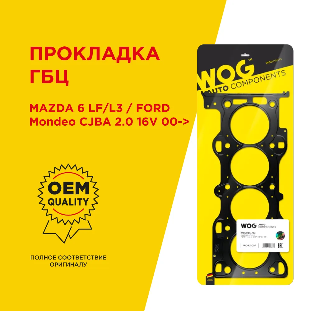 Прокладка ГБЦ MAZDA 6 LF/L3 / FORD Mondeo CJBA 2.0 16V 00-> WOG WGP31007