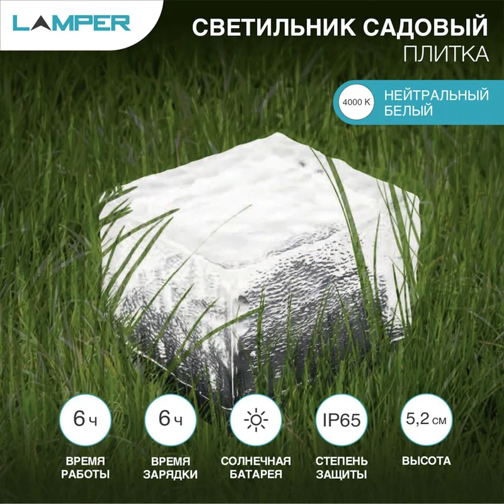 Светильник светодиодный Lamper Плитка с солнечной панелью и аккумулятором, холодное белое свечение Lamper 602265