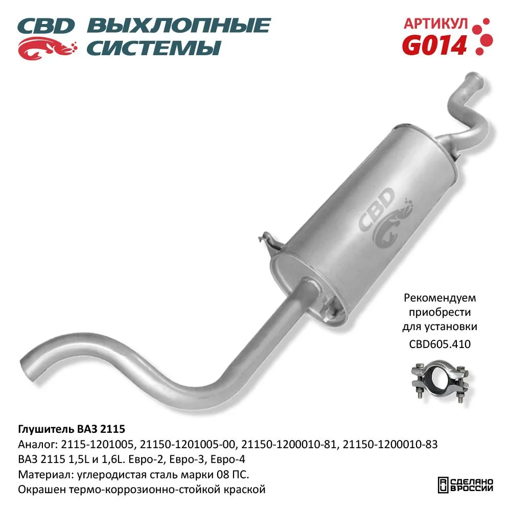 Глушитель ВАЗ 2115 Евро-2/3 CBD G014