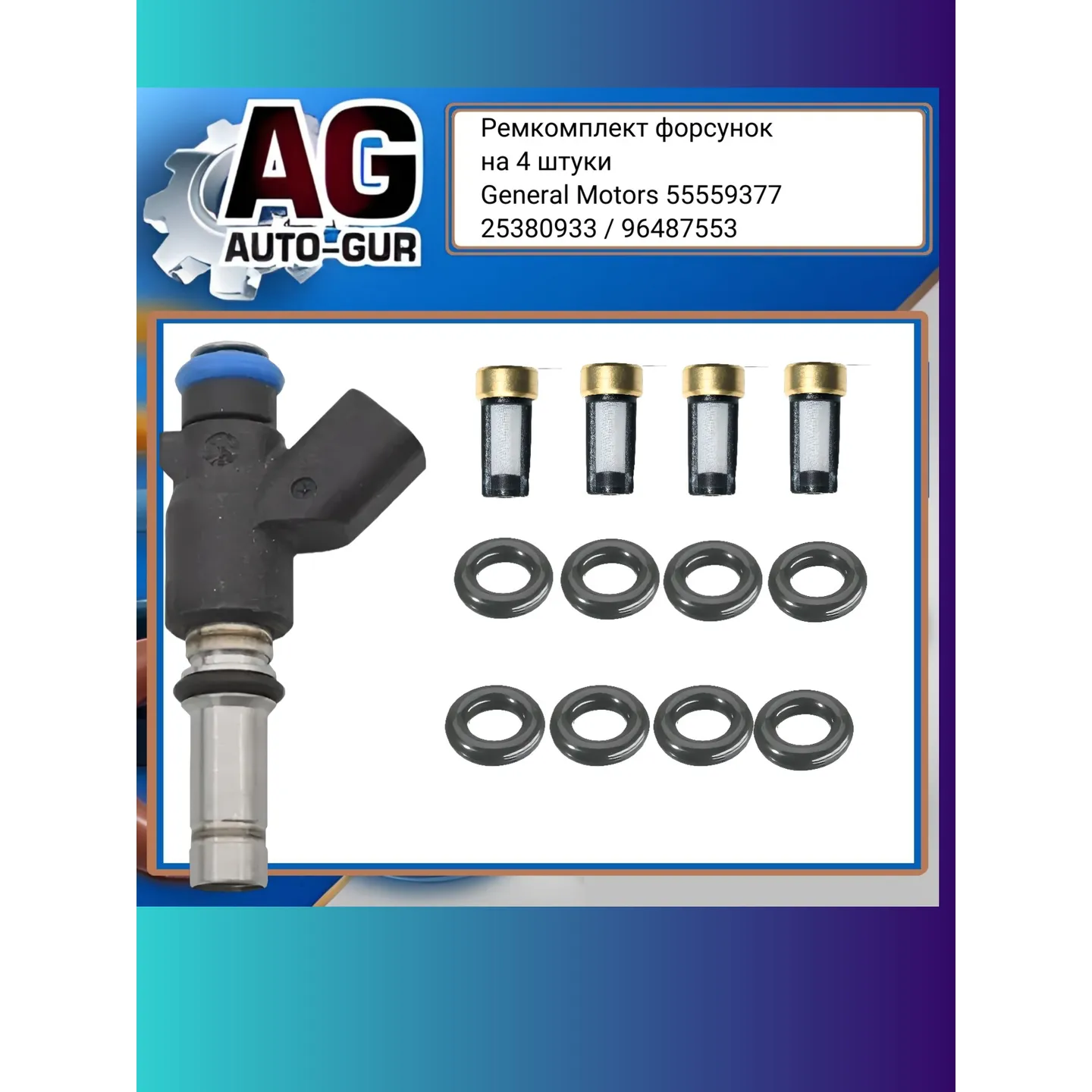 Ремкомплект форсунок на 4 штуки AUTO-GUR fkit106