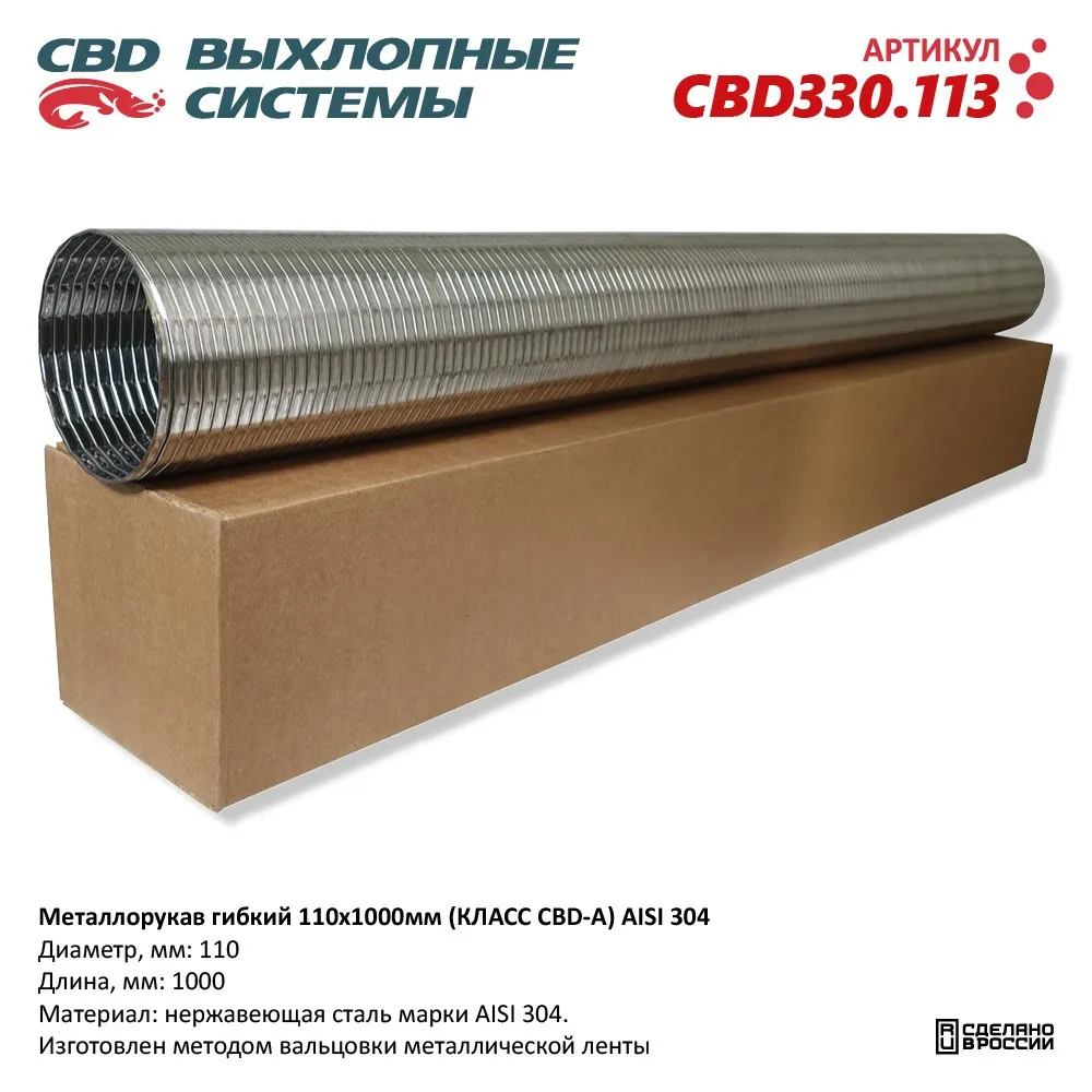 Металлорукав гибкий 110x1000мм (КЛАСС CBD-A) AISI 304. CBD330.113 CBD CBD330.113