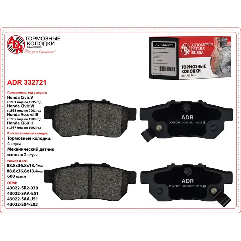Колодки тормозные задние для HONDA Civic V, VI, Jazz OEM 43022-SR2-030 ADR ADR332721