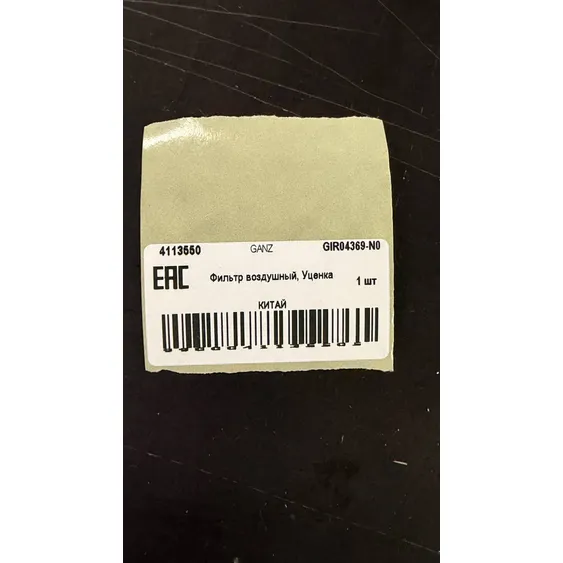 Фильтр воздушный, Уценка BMW 3(G20) mot.TDI (19-) GANZ GIR04369-N0 Уценка