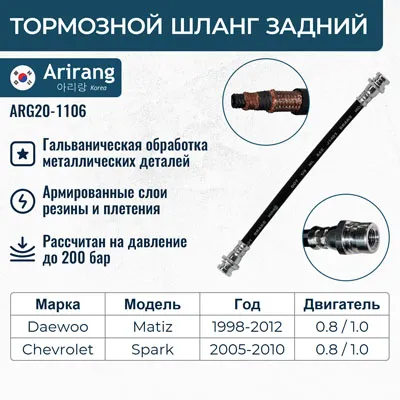 Шланг тормозной задний Daewoo (Matiz) ARIRANG ARG20-1106