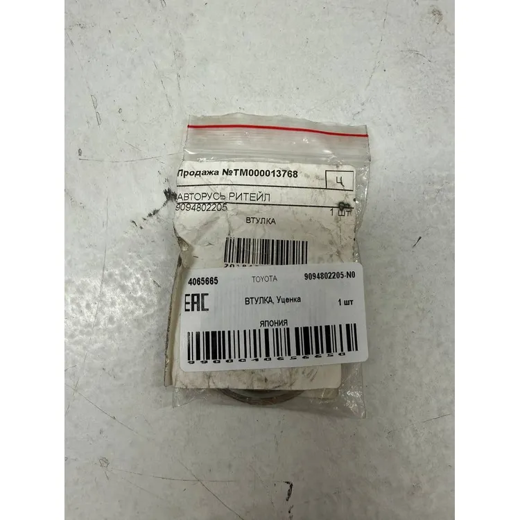 Уценка ВТУЛКА, Уценка TOYOTA 9094802205-N0