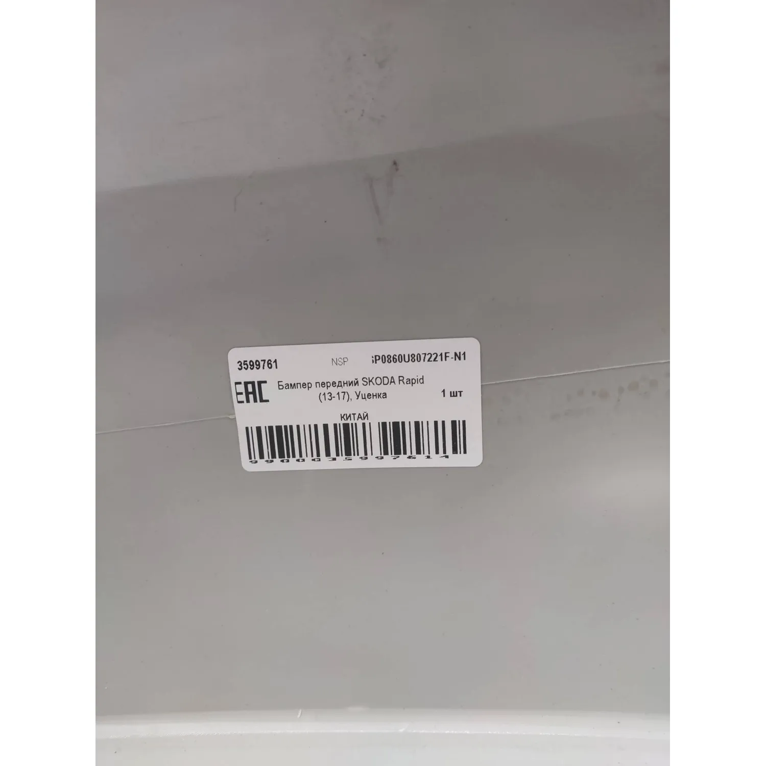 Бампер передний SKODA Rapid (13-17), Уценка NSP NSP0860U807221F-N1 Уценка