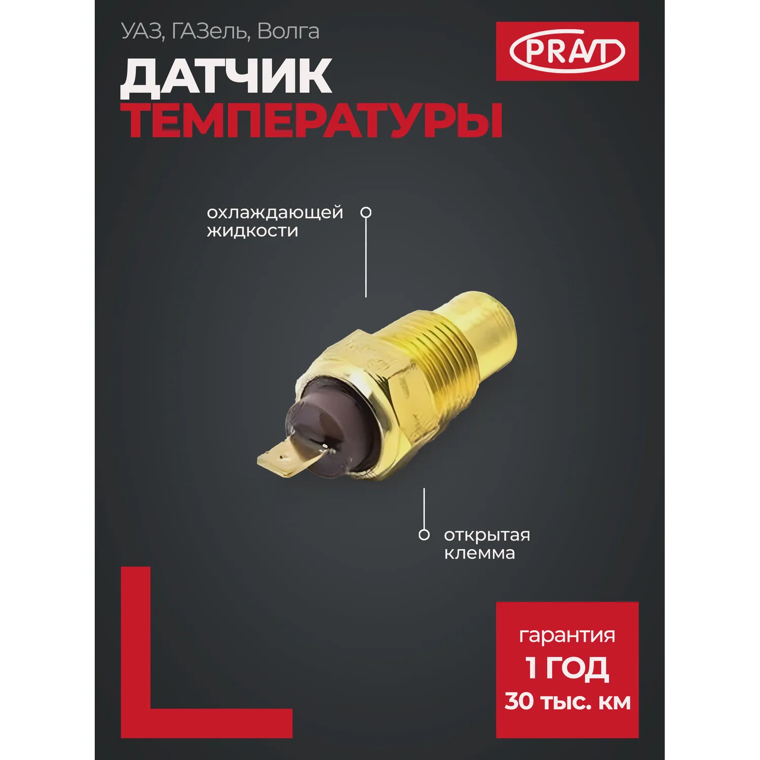 Датчик температуры охл. жидкости ГАЗель, Волга (открытая клемма) PRTM10611