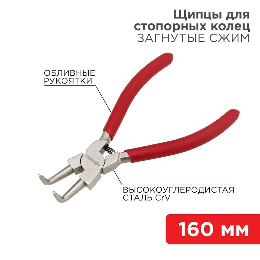 Щипцы для стопорных колец REXANT загнутый сжим 160 мм, обливные рукоятки REXANT 124637
