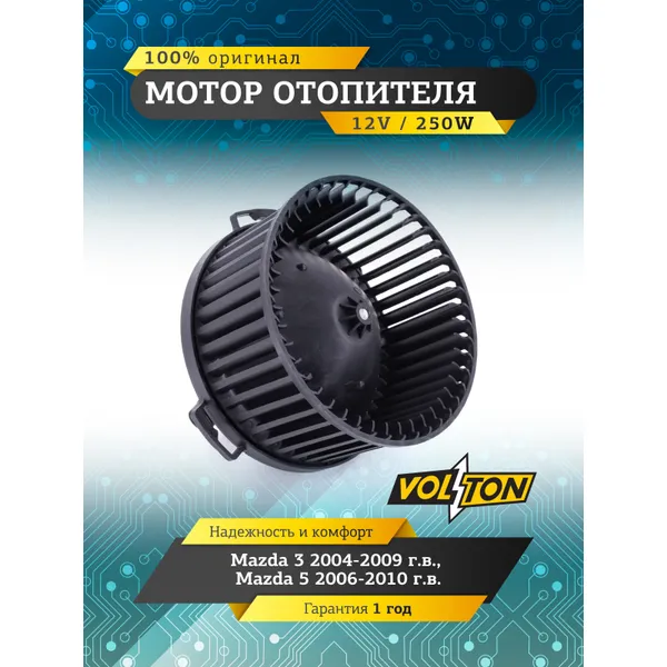 Мотор отопителя MAZDA 3 / 5 VOLTON VOLTON VLT378004