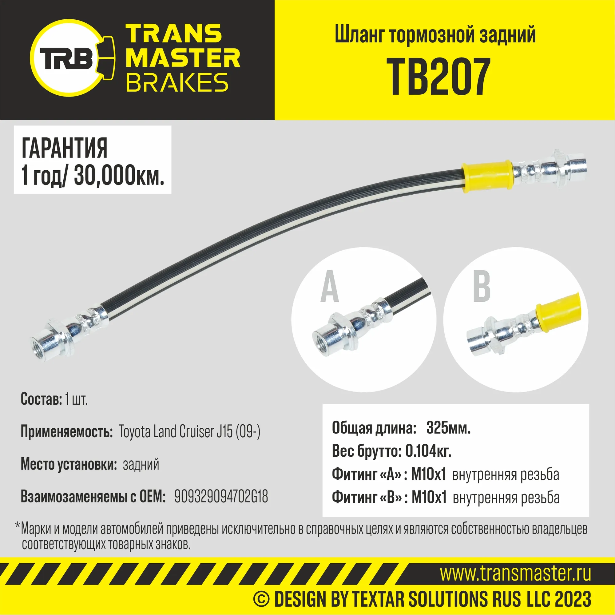 Шланг тормозной задний/90932 TRANSMASTER TB207