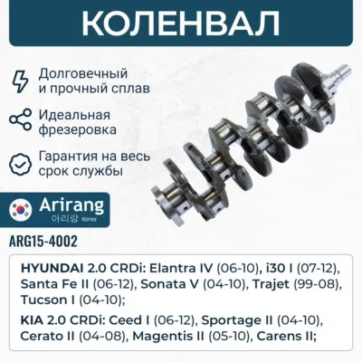 Коленвал ARIRANG ARG15-4002