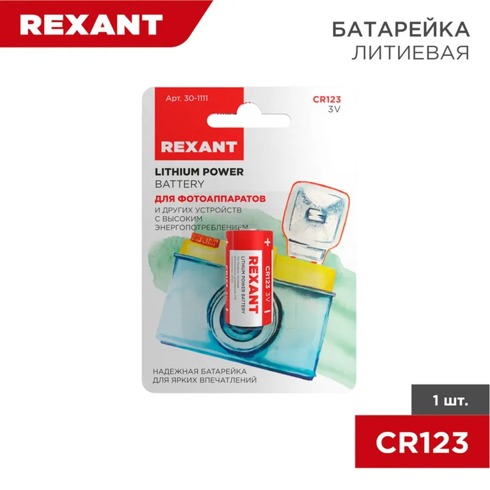 Батарейка литиевая REXANT CR123A 3V (1 шт) 30-1111