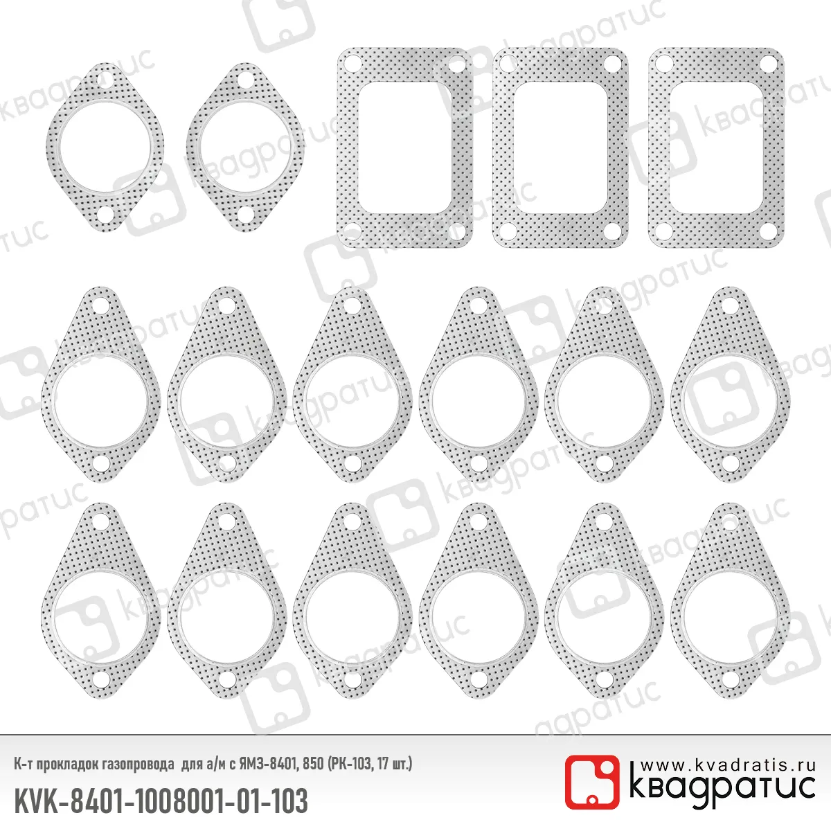 Комплект прокладок газопровода КВАДРАТИС KVK-8401-1008001-01-103