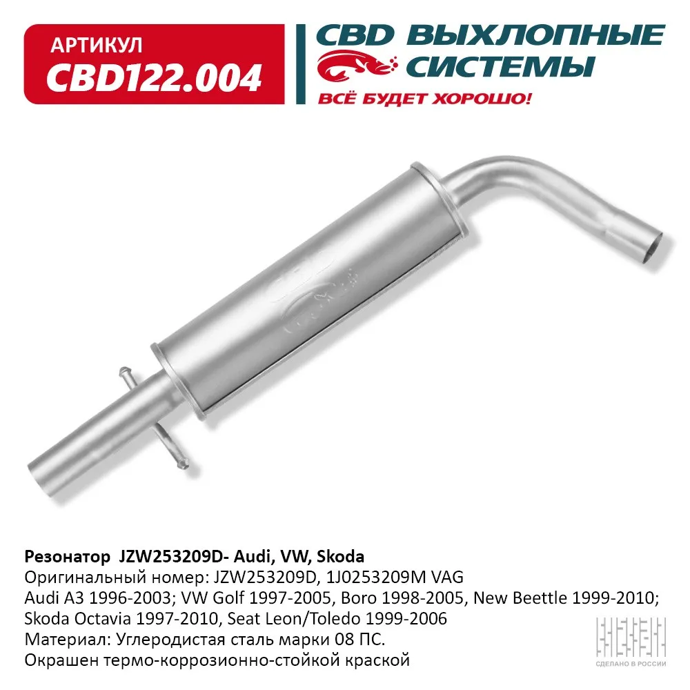 Резонатор JZW253209D Audi, VW, Skodа CBD122.004